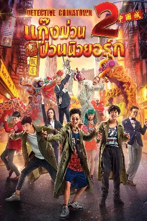 Comedy ตลก